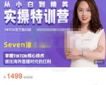 Seven漆:国内&TIKTOK短视频直播训练营,全球直播带货的风口赶紧乘风掘金-第一资源网