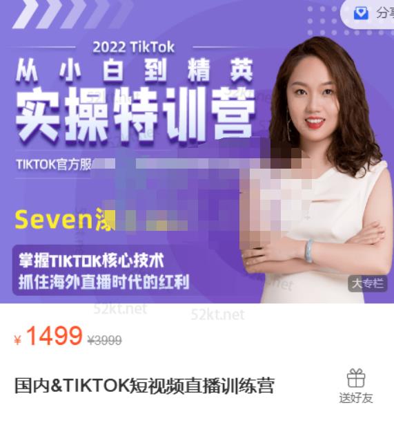 Seven漆:国内&TIKTOK短视频直播训练营，全球直播带货的风口赶紧乘风掘金-第一资源网