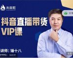 锤十八-抖音直播带货VIP课,专注直播带货有效盈利模式-第一资源网