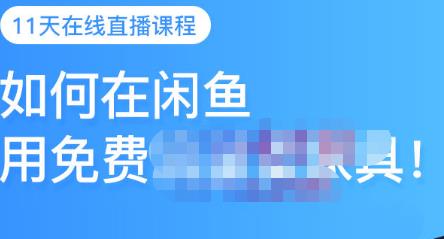 千航·如何在闲鱼用免费流量卖家具，闲鱼平台三大赚钱玩法，让你的产品快速卖出-第一资源网