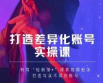 抖音女黑客-mia打造差异化账号实操课,教你打造与众不同的账号-第一资源网