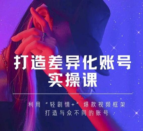 抖音女黑客-mia打造差异化账号实操课，教你打造与众不同的账号-第一资源网