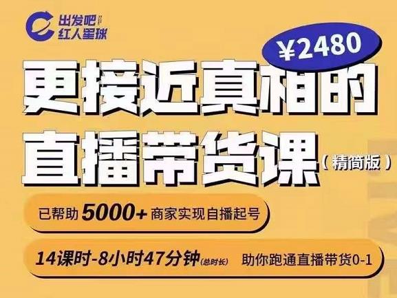 出发吧红人星球更接近真相的直播带货课（线上）,助你跑通直播带货0-1-第一资源网