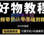 锅锅老师好物分享课程:短视频带货从零基础到精通,只需手机+实操-第一资源网