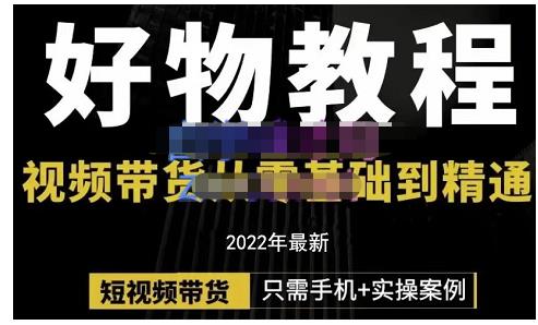 锅锅老师好物分享课程：短视频带货从零基础到精通，只需手机+实操-第一资源网