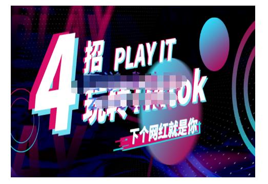 Tiktok账号系统打造，深度解析Tiktok新手起号技巧与配合跨境电商发展终局价值1980元-第一资源网