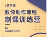 田源·制课训练营:1天学完,教你做好知识付费与制作课程-第一资源网