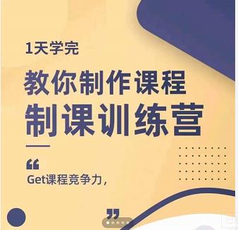 田源·制课训练营：1天学完，教你做好知识付费与制作课程-第一资源网