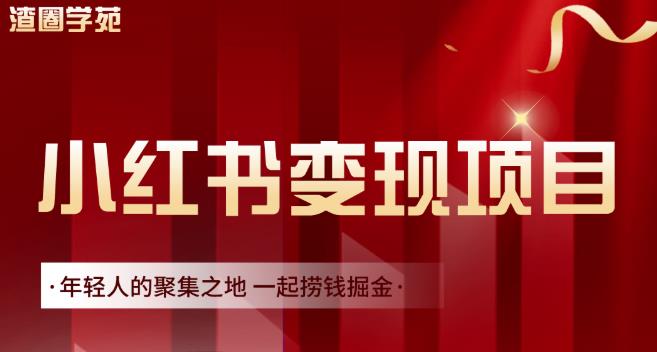 渣圈学苑·小红书虚拟资源变现项目，一起捞钱掘金价值1099元-第一资源网