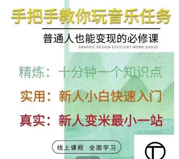 抖音淘淘有话老师，抖音图文人物故事音乐任务实操短视频运营课程，手把手教你玩转音乐-第一资源网