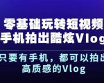 杨精坤零基础玩转短视频手机拍出酷炫Vlog,只要有手机就可以拍出高质感的Vlog-第一资源网