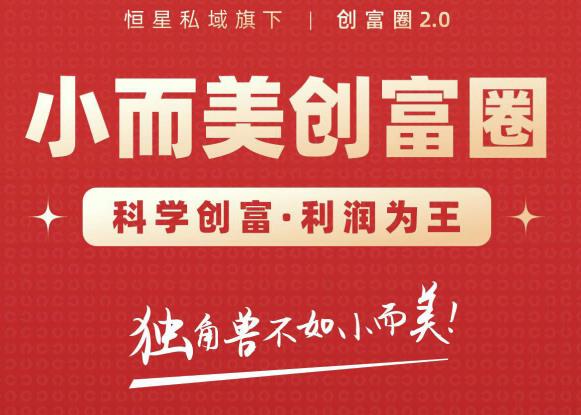 肖厂长创富圈2.0之【小而美创富圈】,108招科学创富底层逻辑，让你少采坑涨利润-第一资源网