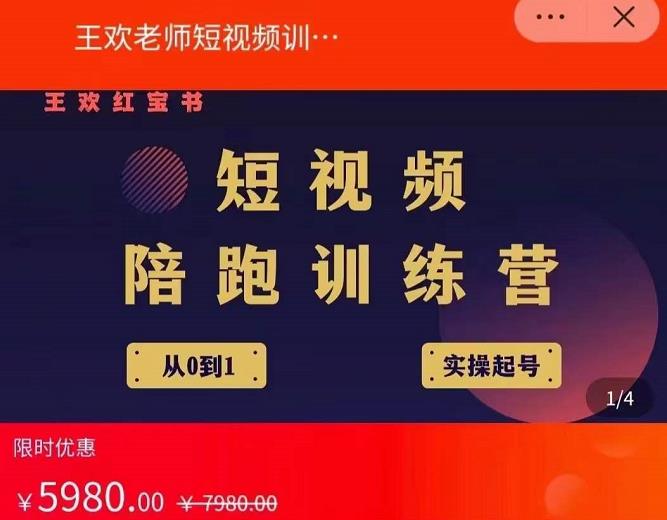 王欢红宝书短视频培训营，从认知、起号、实操、运营，适合新人起步-第一资源网