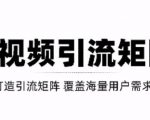 短视频引流矩阵打造,SEO+二剪裂变,效果超级好!【视频教程】-第一资源网