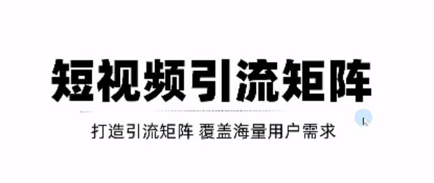 短视频引流矩阵打造，SEO+二剪裂变，效果超级好！【视频教程】-第一资源网