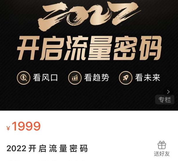 2022开启流量密码，13场行业头部大咖实操分享-第一资源网