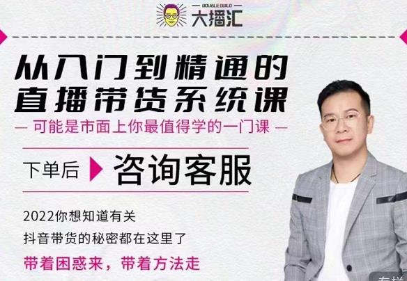 大播汇从入门到精通的直播带货系统课，四大导师，带你玩转抖音直播带货-第一资源网