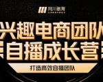 兴趣电商团队自播成长营,解密直播流量获取承接放大的核心密码-第一资源网