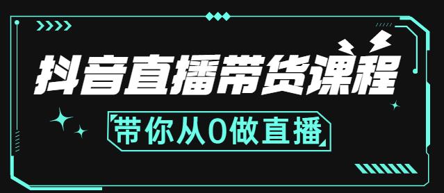 抖音直播带货课程：带你从0开始，学习主播、运营、中控分别要做什么-第一资源网