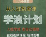 学浪计划,从入驻到卖课,学浪卖课全流程讲解(十八小课堂)-第一资源网
