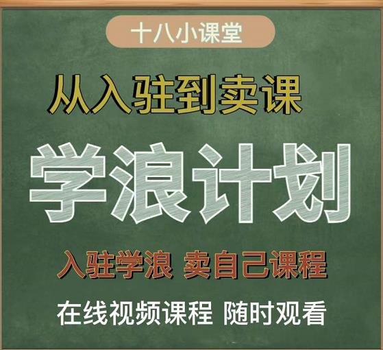 学浪计划，从入驻到卖课，学浪卖课全流程讲解（十八小课堂）-第一资源网