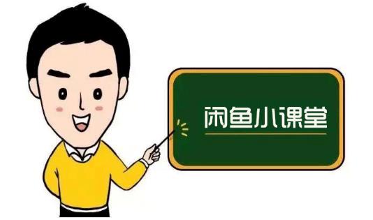 鱼客联盟·闲鱼无货源运营方案，听了就能上手的电商运营千货-第一资源网