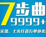 从认知到实操,七部曲打造9999+单外卖新店爆单-第一资源网