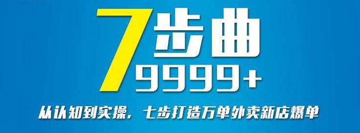 从认知到实操，七部曲打造9999+单外卖新店爆单-第一资源网
