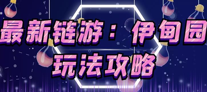 链游《伊甸园》游戏搬砖赚钱项目，有时间自己手动多开搬砖即可【安装教程+玩法教程】-第一资源网