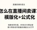 晓静老师-直播卖课的语法课,直播间卖课模版化+公式化卖课变现-第一资源网