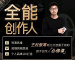王松傲寒·全能创作人思维课,帮你打造创作人IP,全面提升导演思维-第一资源网