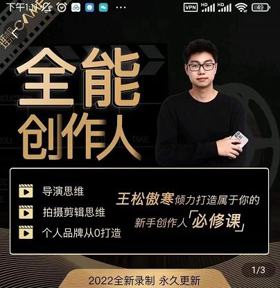 王松傲寒·全能创作人思维课，帮你打造创作人IP，全面提升导演思维-第一资源网