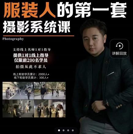 手机服装摄影必修课，服装人的第一套摄影系统课，学服装拍摄看超哥就够了-第一资源网