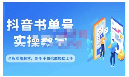 抖音书单号零基础实操教学，0基础可轻松上手，全方面了解书单短视频领域-第一资源网