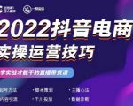 2022抖音电商实操运营技巧,红人星球&一群宝宝,学实战才能干的直播带货课-第一资源网