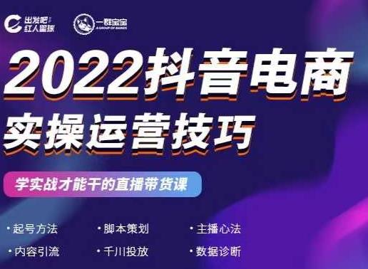 2022抖音电商实操运营技巧，红人星球&一群宝宝，学实战才能干的直播带货课-第一资源网