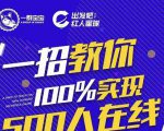 尼克派:新号起号500人在线私家课,1天极速起号原理/策略/步骤拆解-第一资源网
