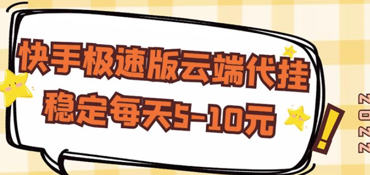 【稳定低保】快手极速版云端代挂，稳定每天5-10元-第一资源网