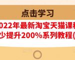 樊剑2022年最新淘宝天猫课程-转化率至少提升200%系列教程(高级)-第一资源网