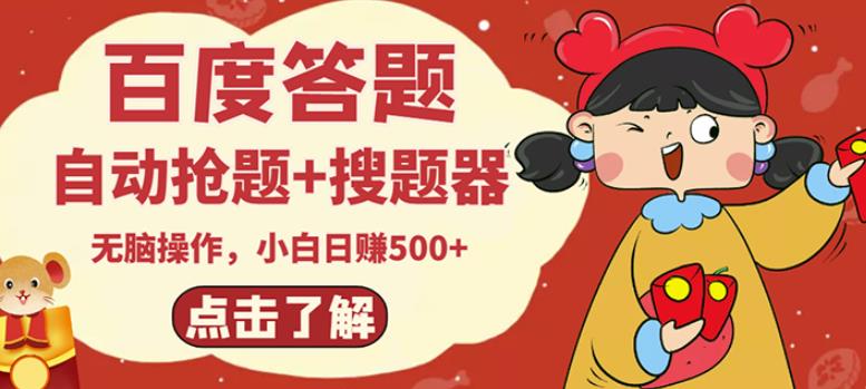 最新百度答题搬砖项目，小白日赚500+【电脑版抢答搜题脚本+小白0基础教学】-第一资源网