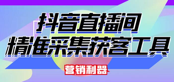 外面卖200的【获客神器】抖音直播间采集【永久版脚本+操作教程】-第一资源网
