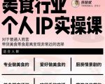 美食行业个人IP实操课,对于普通人而言,带货美食零食是离变现非常近的选择-第一资源网