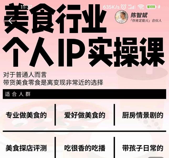 美食行业个人IP实操课，对于普通人而言，带货美食零食是离变现非常近的选择-第一资源网