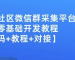 外面卖1000的人脉社区微信群采集平台小白0基础开发教程【源码+教程+对接】-第一资源网