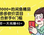 跳至主内容外面卖1000+的闲鱼精品:拼多多砍价项目,一个号一天纯赚40+适合新手0门槛-第一资源网