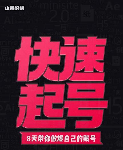 小呆-快速起号实操核心8讲，8天教你做爆自己的账号-第一资源网