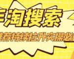 沧海老师·手淘搜索、手淘推荐持续拉升实操必备,简单易学,快速掌握-第一资源网
