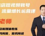 亓老师·实体店抖音账号流量增长运营课,教你掌握一套系统抖音账号运营的方法论-第一资源网