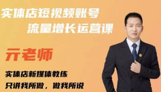 亓老师·实体店抖音账号流量增长运营课，教你掌握一套系统抖音账号运营的方法论-第一资源网