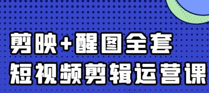 大宾老师：短视频剪辑运营实操班，0基础教学七天入门到精通-第一资源网